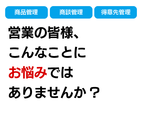 営業の皆様こんなことに悩んでませんか?